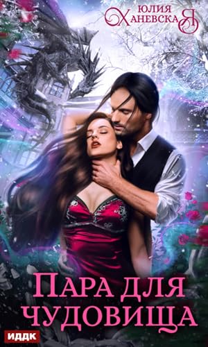 Пара для чудовища (Russian Edition)