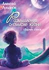 Размышления о смысле жизни (Russian Edition)