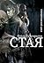 Стая (Russian Edition)