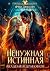 Ненужная истинная. Академия Драконов by Ирина Алексеева