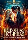 Ненужная истинная. Академия Драконов (Russian Edition) Ненужная истинная. Академия Драконов (Russian Edition)