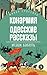 Конармия. Одесские рассказы (Russian Edition)