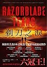 剃刀之淚