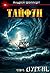 Дурень. Книга шестая. Тайфун (Russian Edition)