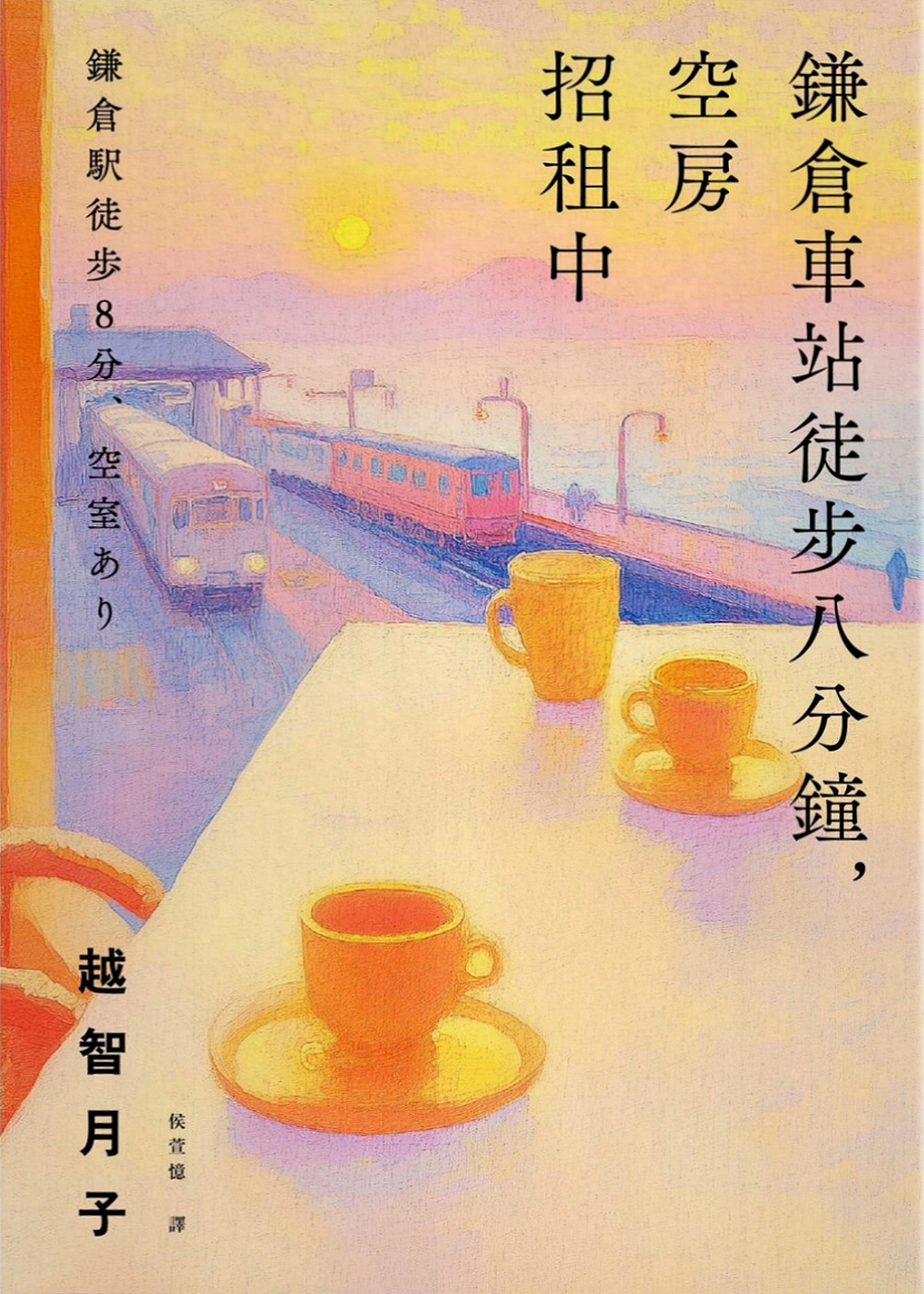 鎌倉車站徒步八分鐘，空房招租中 (Paperback)