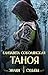 Таноя (Russian Edition)