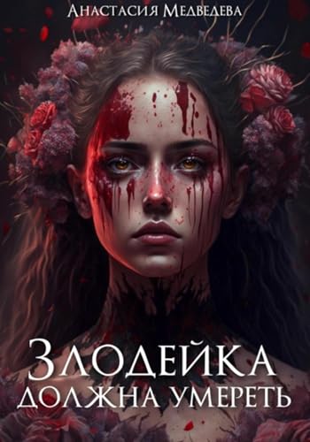 Злодейка должна умереть (Russian Edition)