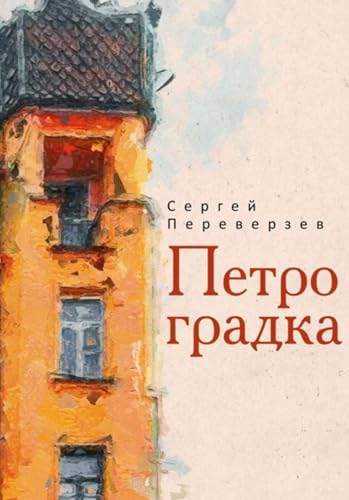 Петроградка (Russian Edition)