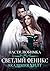 Светлый феникс. Академия ХИЛТ (Russian Edition)