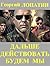 Дальше действовать будем мы (Russian Edition)