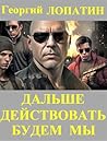 Дальше действовать будем мы (Russian Edition) Дальше действовать будем мы (Russian Edition)