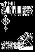 Воздушный стрелок. Опричник. Том 2