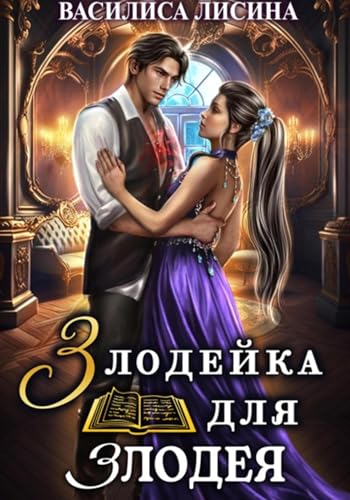 Злодейка для злодея (Russian Edition)