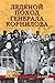 Ледяной поход генерала Корн...