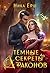 Темные секреты драконов. Часть 1 (Russian Edition)