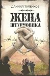 Жена штурмовика