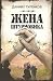 Жена штурмовика by Даниил Туленков