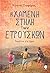 Η χαμένη στήλη των Ετρούσκων by Κώστας Στοφόρος