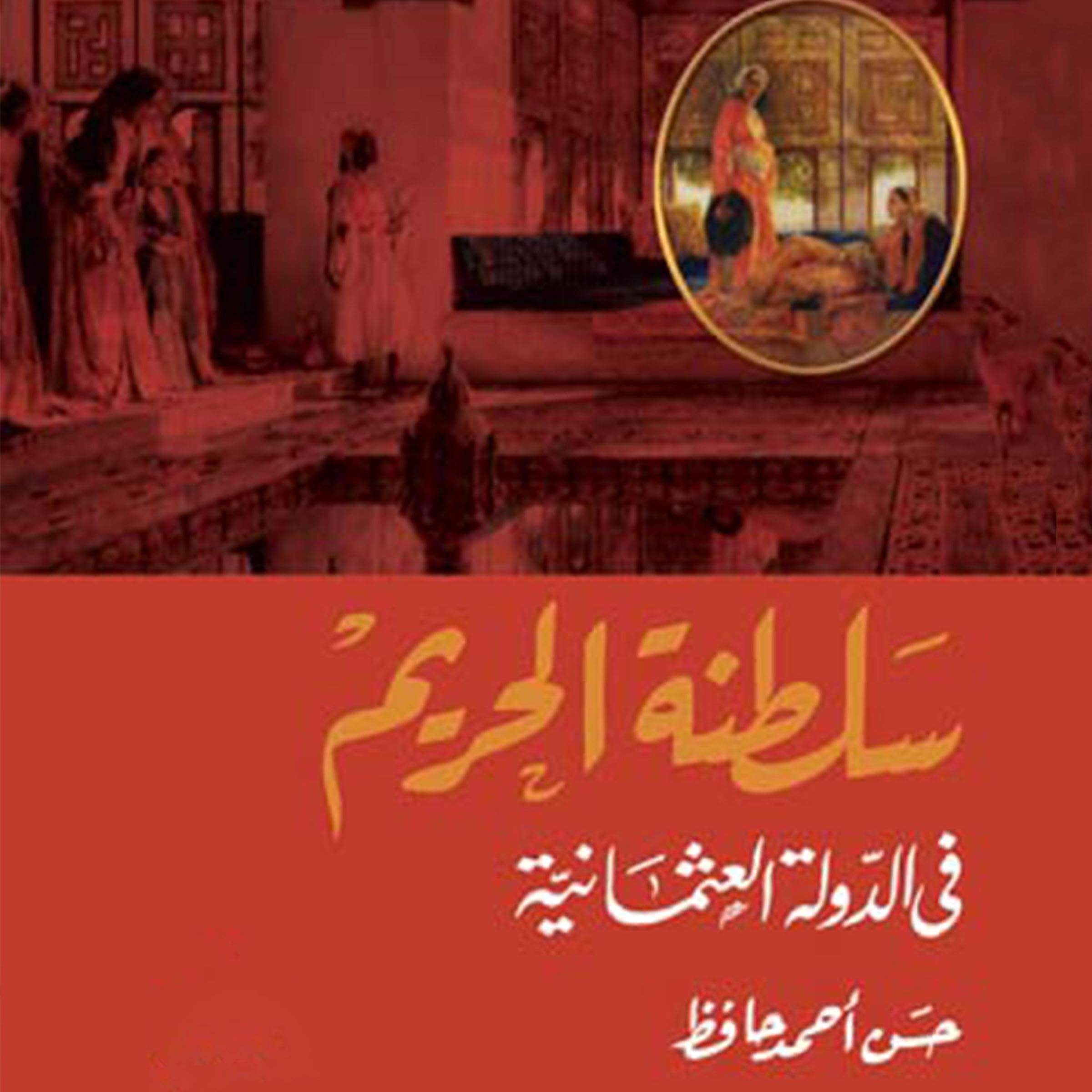 سلطنة الحريم في الدولة العثمانية