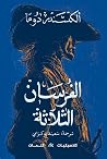 الفرسان الثلاثة
