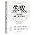 失败：1891—1900 清王朝的变革、战争与排外 by Li Li
