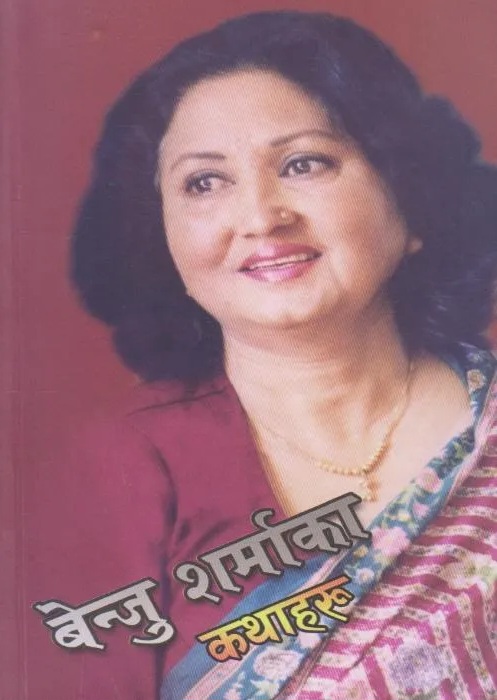 बेन्जु शर्माका कथाहरू [Benju Sharma ka Kathaharu]