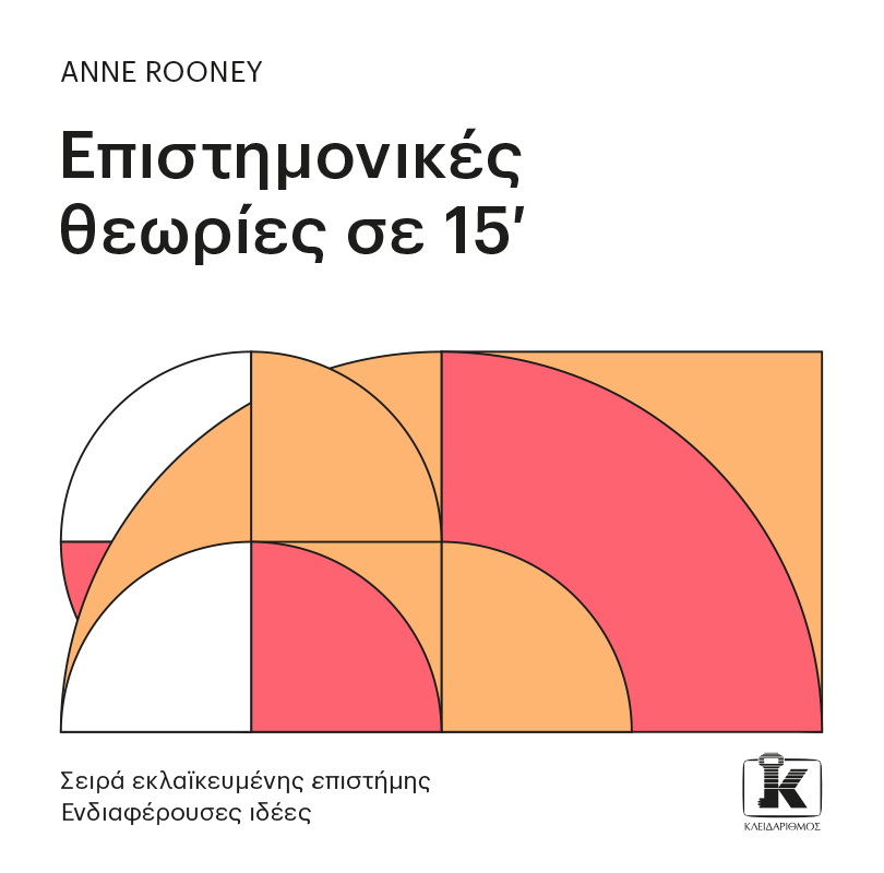 Επιστημονικές θεωρίες σε 15' (Paperback)