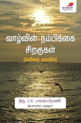 வாழ்வின் நம்பிக்கை சிறகுகள் (கவிதை வடிவில்) (Tamil Edition)