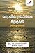 வாழ்வின் நம்பிக்கை சிறகுகள் (கவிதை வடிவில்) (Tamil Edition)