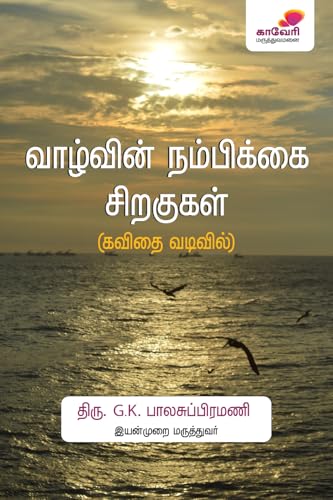 வாழ்வின் நம்பிக்கை சிறகுகள் (கவிதை வடிவில்) (Tamil Edition)