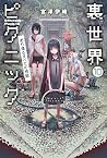裏世界ピクニック 10: あり得るすべての怪談