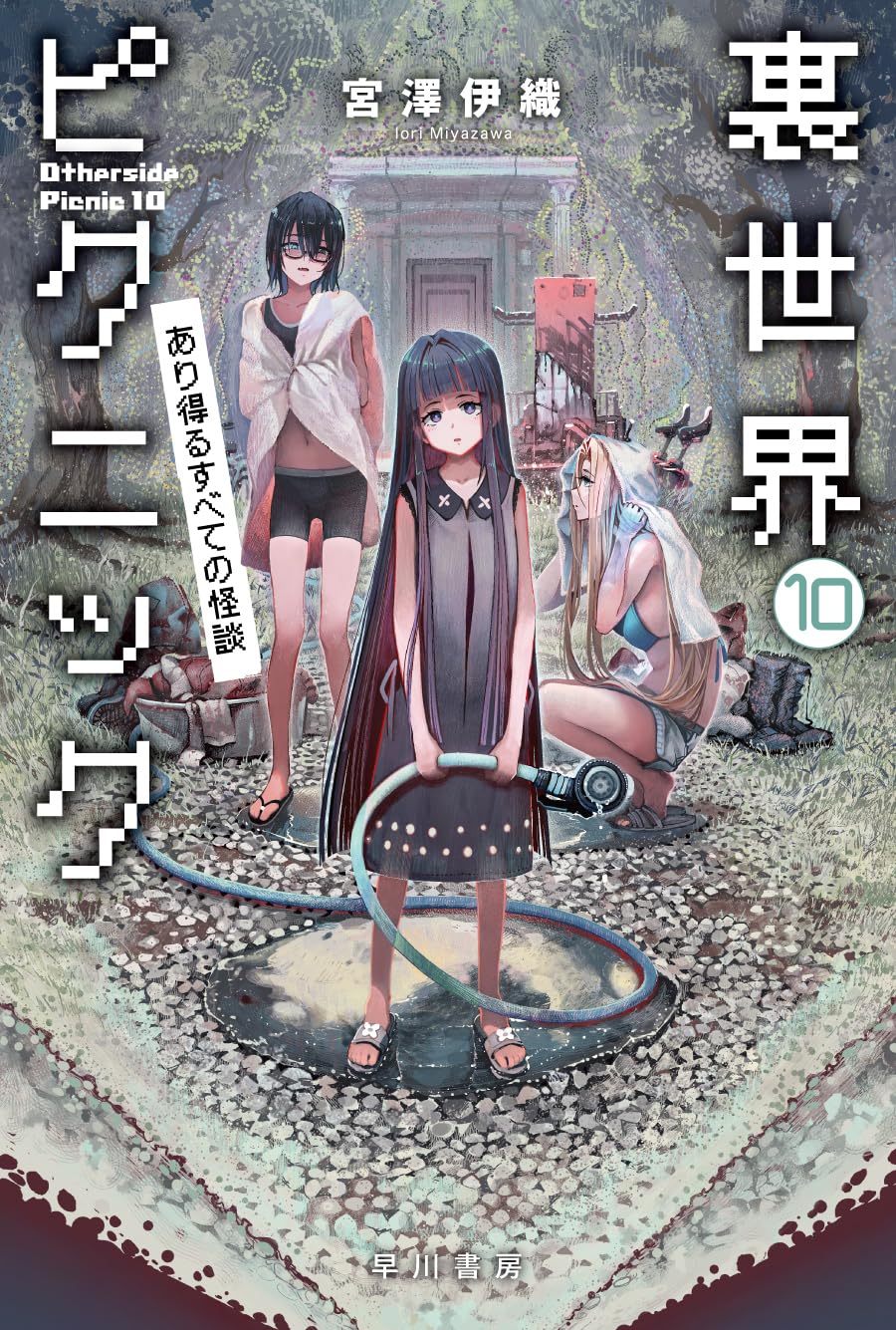 裏世界ピクニック 10: あり得るすべての怪談