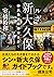 ルポ新大久保 移民最前線都市を歩く (角川文庫)
