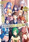 現実主義勇者の王国再建記短編集編年...