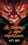 Як тигриця з гори...