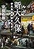 ルポ新大久保 移民最前線都市を歩く (角川文庫)