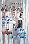 Папа, мама, бабушка, восемь детей и грузовик (Папа, мама, бабушка и восемь детей #1-5)