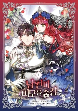 남편이 미모를 숨김 4 (My Secretly Hot Husband 4)