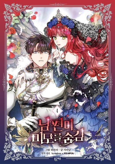 남편이 미모를 숨김 4 (My Secretly Hot Husband 4)