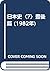 日本史〈7〉豊後篇 (1982年)