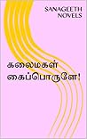 கலைமகள் கைப்பொருளே!