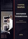 Νυχτερινό τηλεφώνημα
