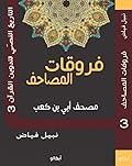 فروقات المصاحف ج2: مصحف أبي بن كعب