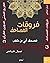 فروقات المصاحف ج2: مصحف أبي...