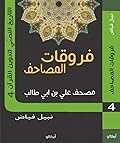 فروقات المصاحف ج3: مصحف علي بن أبي طالب