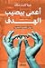 أعمى بيصيب الهدف by مينا ثابت ملك
