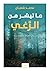 ما تيسر من الرغي
