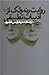 روایت رنه ولک از ادبیات تطبیقی