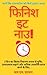 फिनिश इट नाउ! (Finish It No...