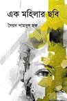 এক মহিলার ছবি